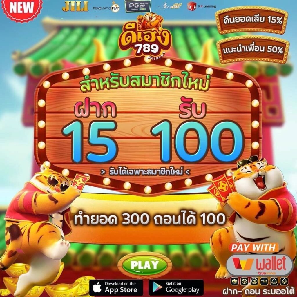 deeheng789 เว็บตรงสล็อตแตกง่าย จ่ายจริงปลอดภัย รองรับวอเลท บริการคาสิโนครบวงจร ระบบออโต้รวดเร็ว การเงินมั่นคงทุกยอดเดิมพัน เล่นง่ายสบายใจตลอด 24 ชม.