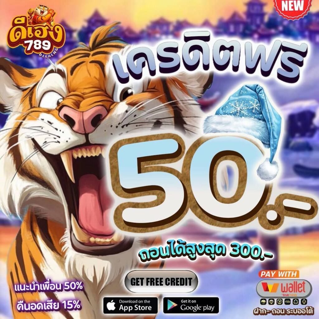 deeheng789 เว็บตรงสล็อตแตกง่าย จ่ายจริงปลอดภัย รองรับวอเลท บริการคาสิโนครบวงจร ระบบออโต้รวดเร็ว การเงินมั่นคงทุกยอดเดิมพัน เล่นง่ายสบายใจตลอด 24 ชม.