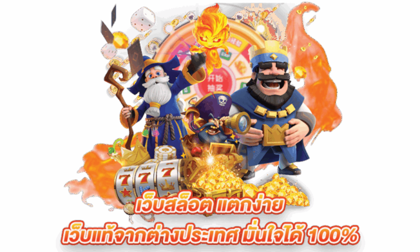 เว็บตรงสล็อตแตกง่าย