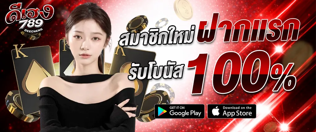 deeheng789 สมัครสมาชิกใหม่ ฝากแรกรับโบนัส 100% โปรโมชั่นเว็บตรง 2026