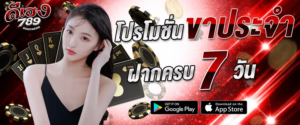 โปรโมชั่นฝากครบ 7 วัน deeheng789 รับโบนัสต่อเนื่อง เว็บตรง 2026