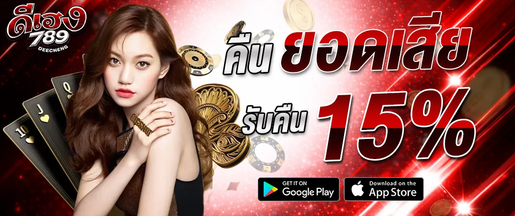 คืนยอดเสีย 15% deeheng789 โปรโมชั่นสล็อตเว็บตรง คืนเงินจริง 2026