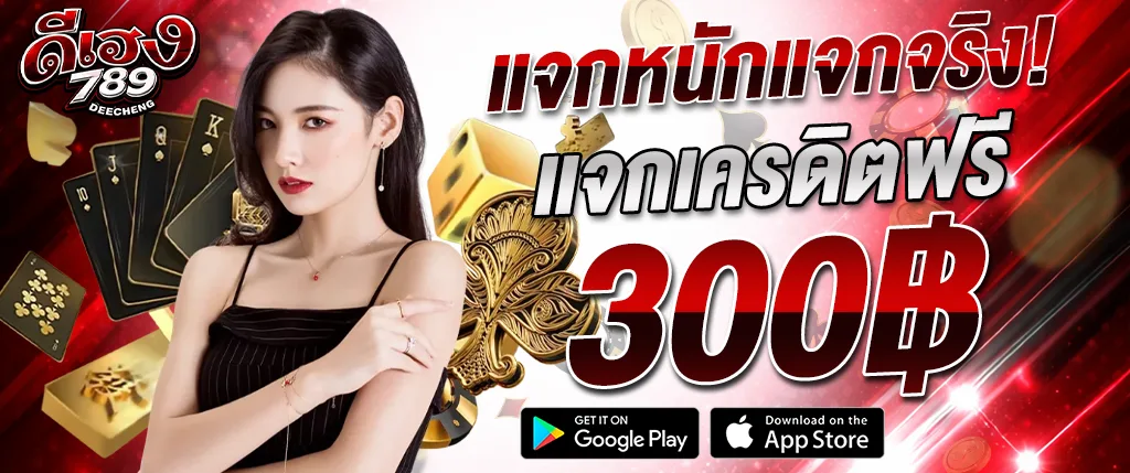 deeheng789 แจกเครดิตฟรี 300 บาท ไม่ต้องฝาก โปรโมชั่นใหม่ 2026