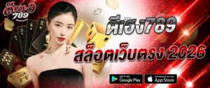 สล็อตเว็บตรง deeheng789 2026 รวมเกมยอดนิยม แตกง่าย แจกเครดิตฟรี