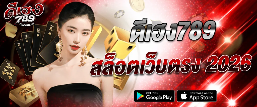 สล็อตเว็บตรง deeheng789 2026 รวมเกมยอดนิยม แตกง่าย แจกเครดิตฟรี