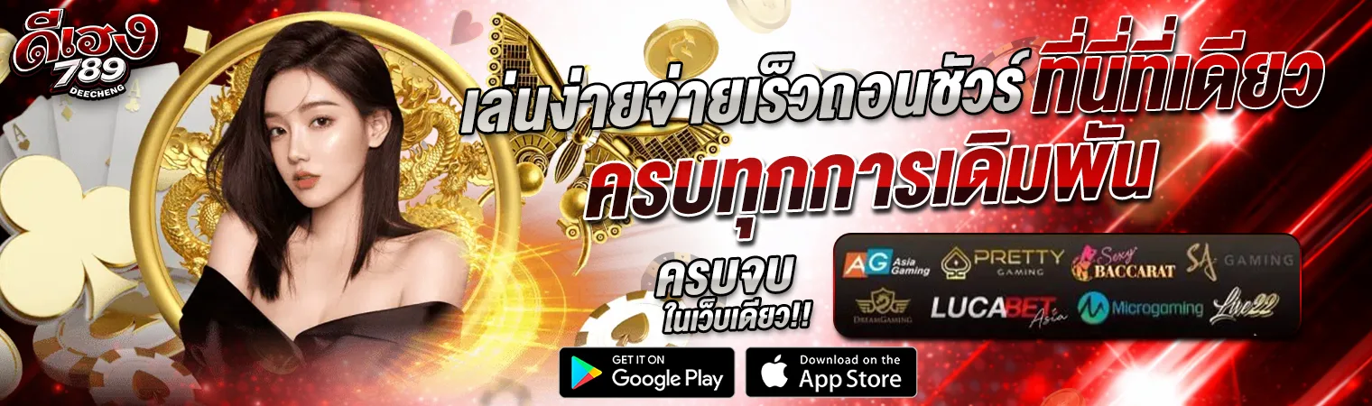 deeheng789 เว็บตรง เล่นง่าย จ่ายเร็ว ครบทุกการเดิมพัน คาสิโนครบวงจร 2026